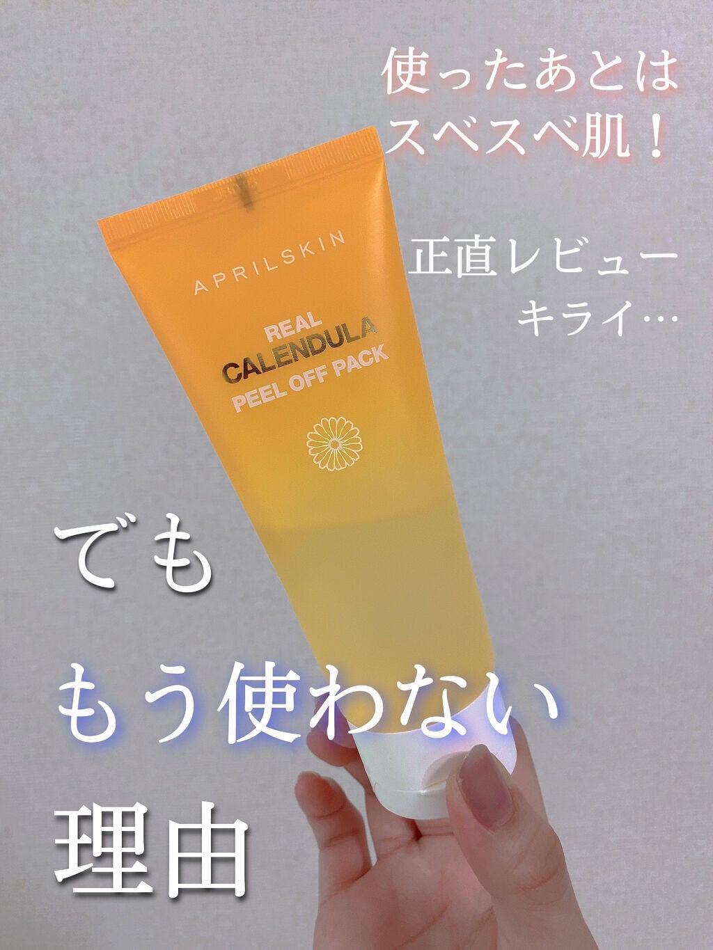 リアルカレンデュラピールオフパック/APRILSKIN/ピーリングを使ったクチコミ(1枚目)
