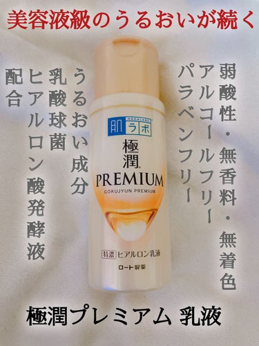 極潤プレミアム ヒアルロン乳液 140ml/肌ラボ/乳液を使ったクチコミ（1枚目）