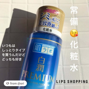 白潤プレミアム薬用浸透美白化粧水/肌ラボ/化粧水を使ったクチコミ（1枚目）