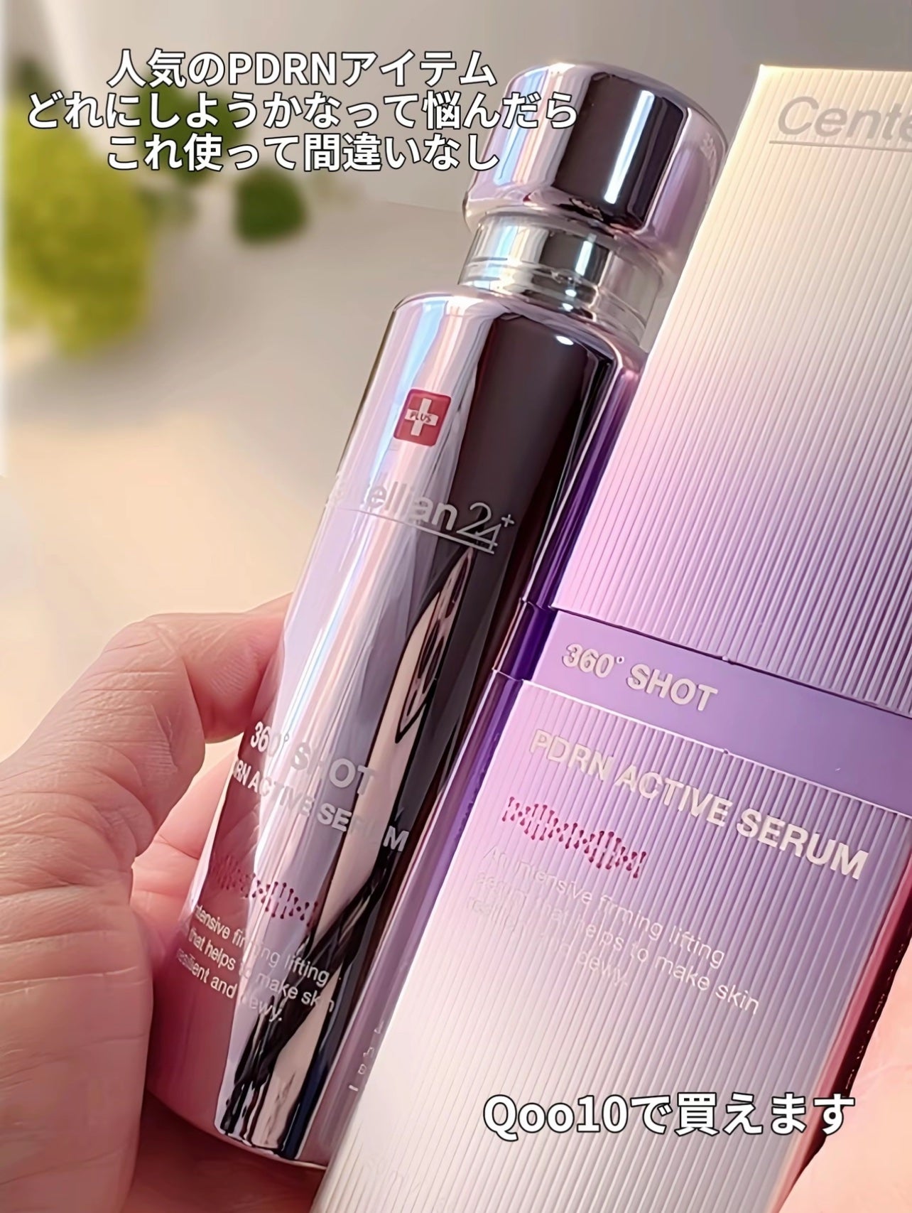 360度ショットPDRNアクティブセラム/センテリアン24/美容液を使ったクチコミ(6枚目)