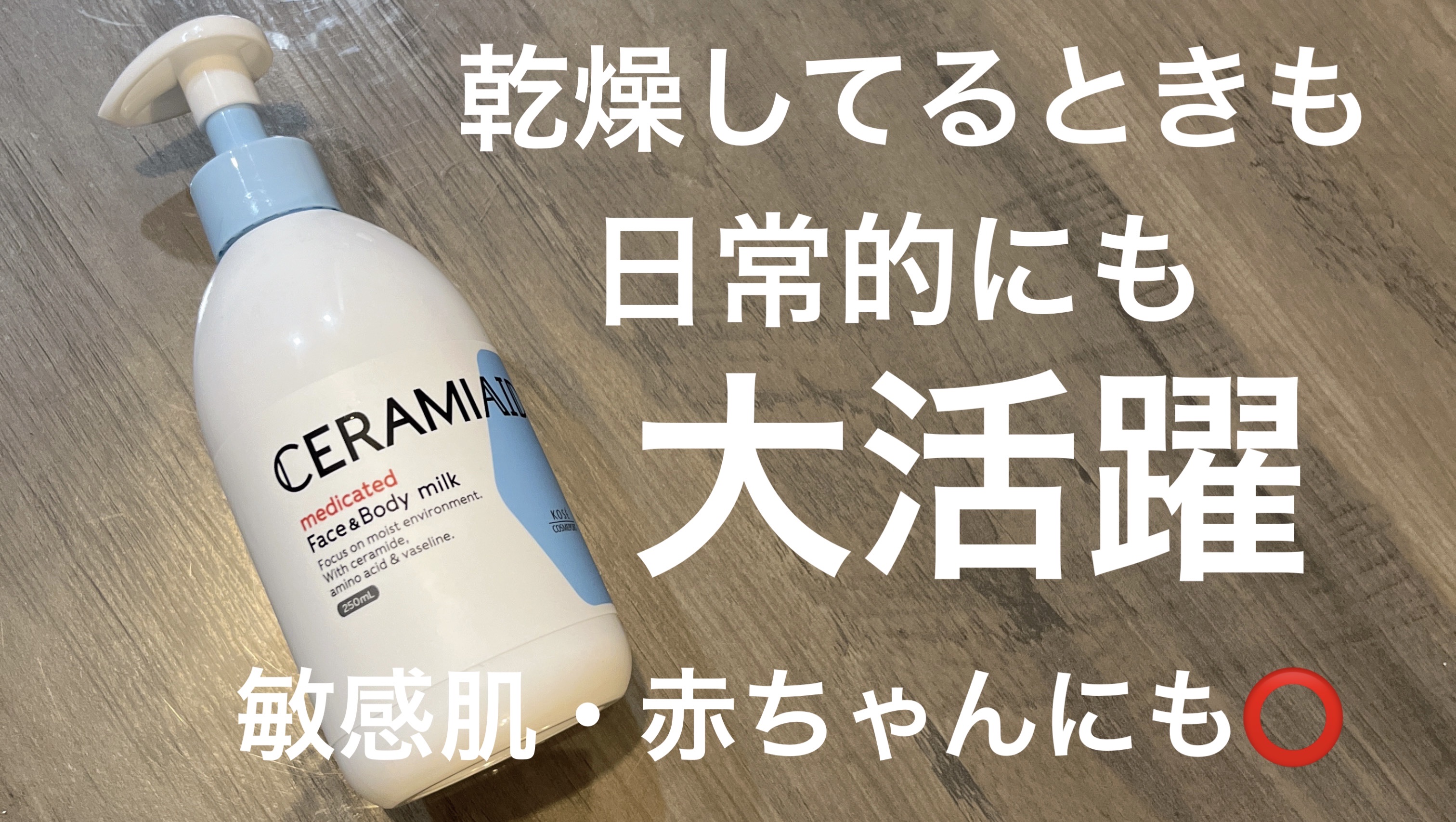 セラミエイド 薬用スキンミルク/セラミエイド/ボディミルクを使ったクチコミ（1枚目）