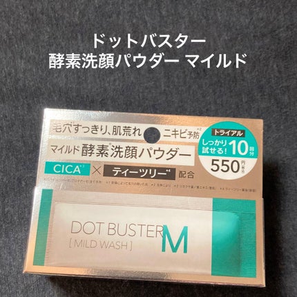 ドットバスター 酵素洗顔パウダー マイルド/ドットバスター/洗顔パウダーを使ったクチコミ(1枚目)