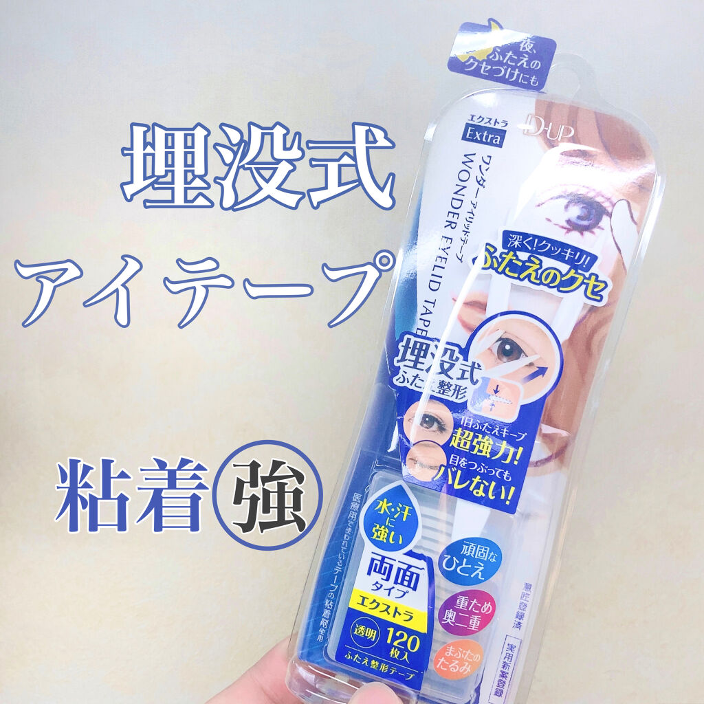 ワンダーアイリッドテープ Extra/D-UP/二重まぶた用アイテムを使ったクチコミ（1枚目）