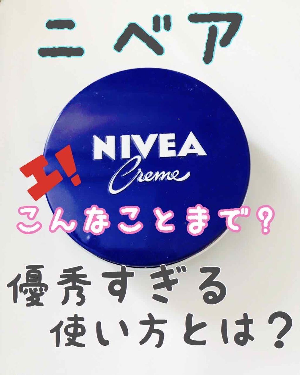 ニベアクリーム/ニベア/ボディクリームを使ったクチコミ（1枚目）