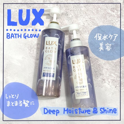 バスグロウ ディープモイスチャー&シャイン シャンプー/トリートメント/LUX/市販シャンプーを使ったクチコミ(1枚目)