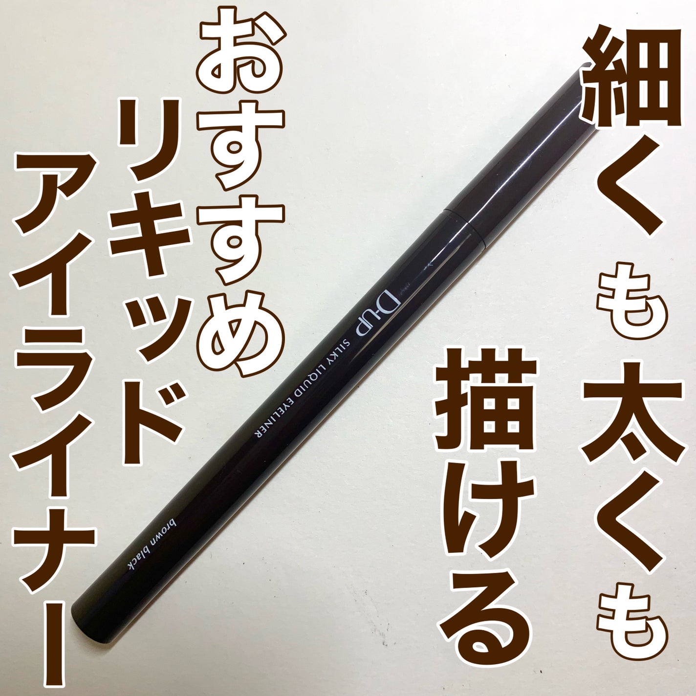 シルキーリキッドアイライナーWP/D-UP/リキッドアイライナーを使ったクチコミ(1枚目)