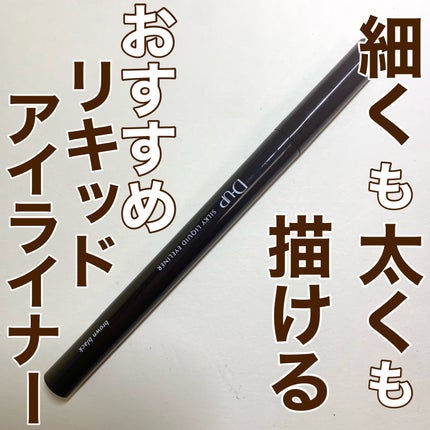 シルキーリキッドアイライナーWP/D-UP/リキッドアイライナーを使ったクチコミ(1枚目)