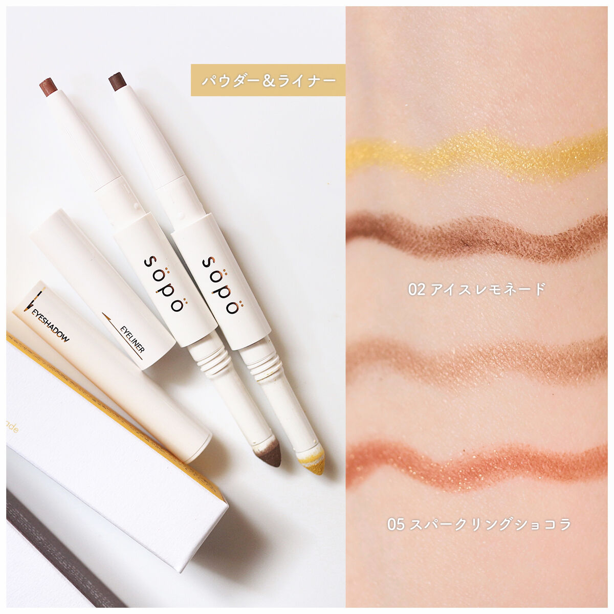 パウダー&ライナー/sopo/スティックアイシャドウを使ったクチコミ（2枚目）