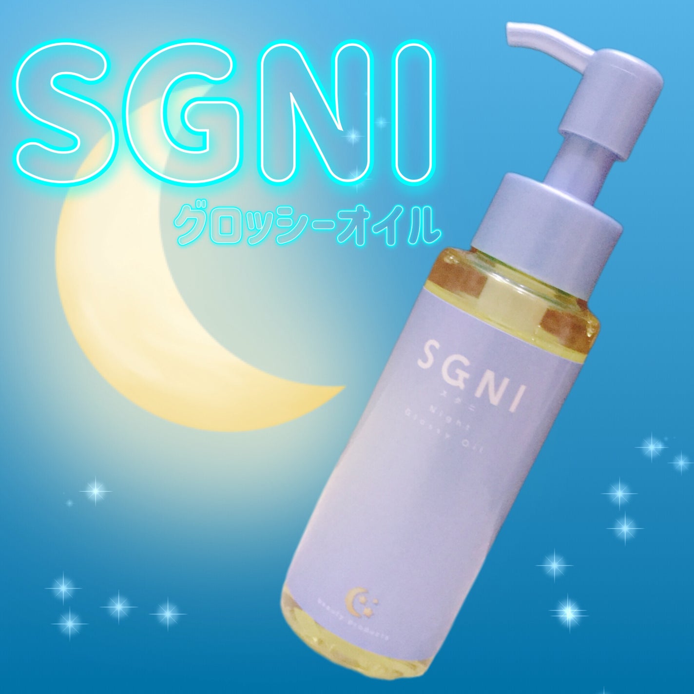 スグニ グロッシーオイル/SGNI/ヘアオイルを使ったクチコミ(1枚目)