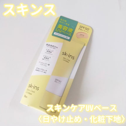 スキンス スキンケアUVベース/エリザベス/化粧下地を使ったクチコミ(2枚目)