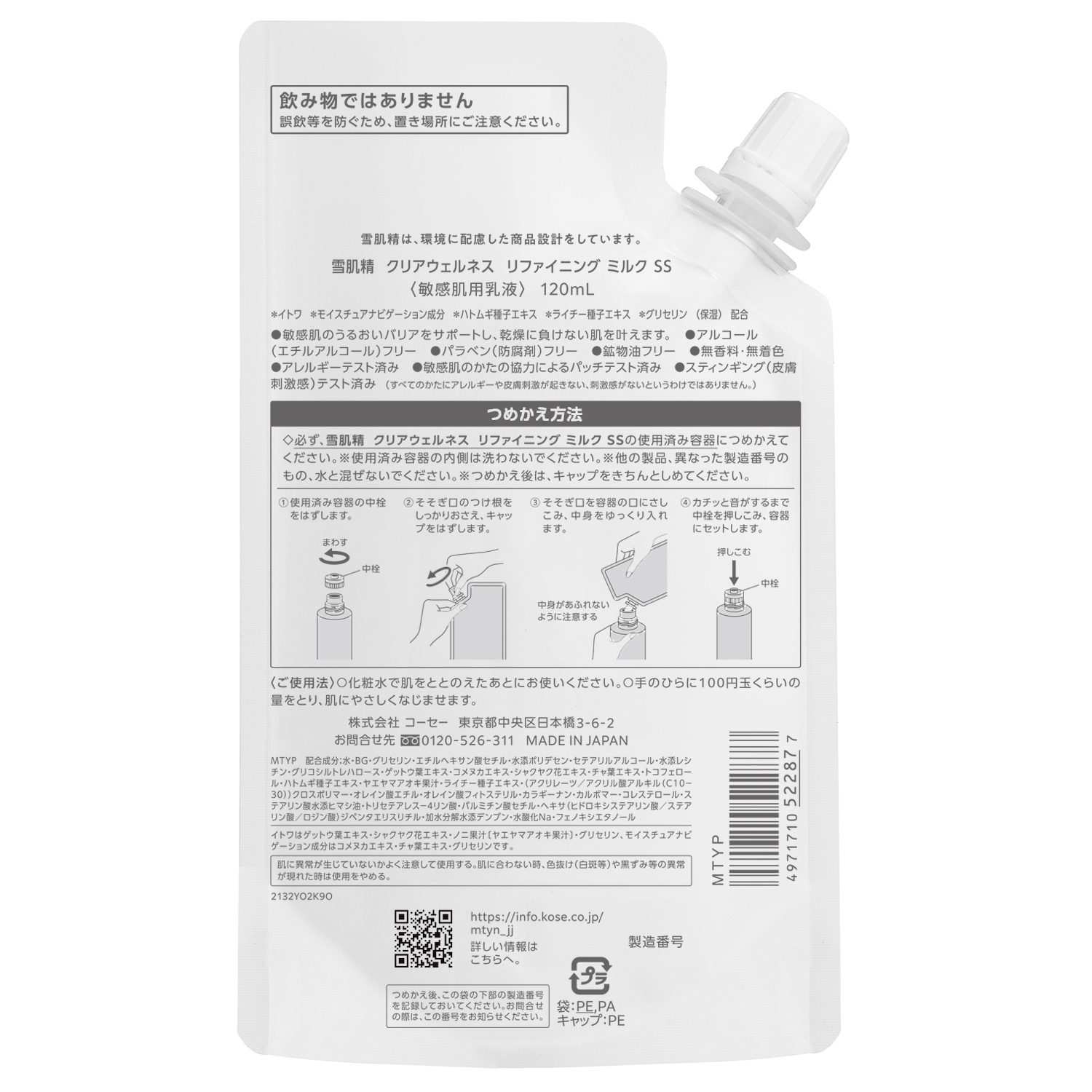 クリアウェルネス リファイニング ミルク SS つめかえ用 120ml