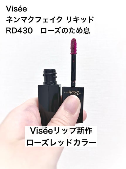 ネンマクフェイク リキッド/Visée/口紅を使ったクチコミ(1枚目)