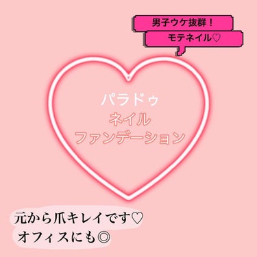 ネイルファンデーション/パラドゥ/マニキュアを使ったクチコミ（1枚目）