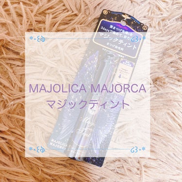 マジックティント/MAJOLICA MAJORCA/マスカラを使ったクチコミ（1枚目）