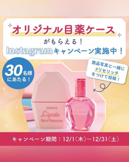ロートリセ リッチプレミアムコンタクト(医薬品)/ロート製薬/その他を使ったクチコミ(3枚目)