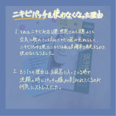 ニキビパッチを使わなくなった理由。
それは、

━━━━━━━━━━━━━━━
ニキビの菌は空気に触れていた方が死ぬということを皮膚科の先生が言っていたからです。
密閉されているとニキビ菌が好きな空気に触れない密閉された環境が出来てしまい、私の場合は繰り返し再発することが多く、跡になりやすいと感じたから使わなくなりました。
━━━━━━━━━━━━━━━



パッチのメリット
・マスクの摩擦を気にしなくていい
・貼った方が目立たなくなる
・無意識にしょっちゅう触ってしまう人にはいいかも


（使ってて私が感じた）デメリット
・洗顔の時剥がれないように気にしないといけない（にきびの膿ができるまでは変えない、と使い方に記載されているから）
気にしていてもすぐ縁は剥がれてくる。それがストレス
・パッチの張替えがめんどくさい。
・洗顔と同じでスキンケアの際も剥がれないように気にしないといけない。
・はるとたしかに目立たなくはなるが、ニキビ菌が繁殖しやすく再発しやすく感じた。
・沢山入ってはいるけど、結局再発再発で結構使うことになる。
・再発するため、跡になりやすい。
・日焼け止めを塗れるわけではないうえ、パッチに日焼け止め効果は無いので、尚更跡になりやすい。



以上の理由から、使用を辞めました。
あくまで私は、なので使用をやめろということでは無いです。
ついつい触ってしまう人は貼っておいた方がいいのかもしれないです、、、多分。







#ニキビ#ニキビパッチ#パッチ#ニキビ跡の画像 その1