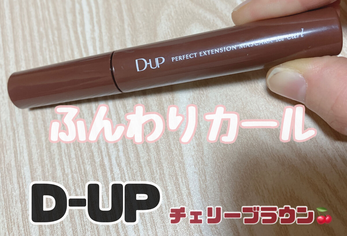 パーフェクトエクステンション マスカラ for カール/D-UP/マスカラを使ったクチコミ（1枚目）