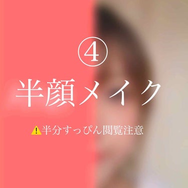 
半顔メイク④
リップ編


読んでくれてありがとうございます♡
そろそろ飽きたよね？笑


リップとついてです。
今回たいして参考にはならないかもです💦


わたし、口がすごい小さいんですよね。
ほん