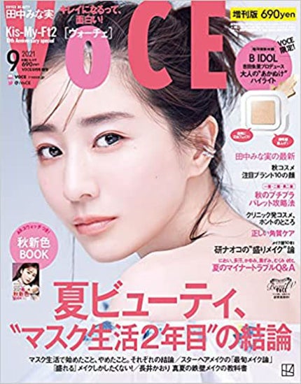 VoCE (ヴォーチェ) VOCE 2021年9月号 増刊