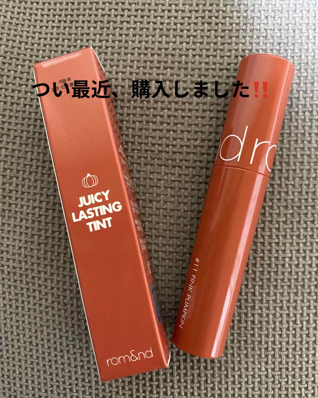 ジューシーラスティングティント/rom&nd/リップティントを使ったクチコミ(1枚目)