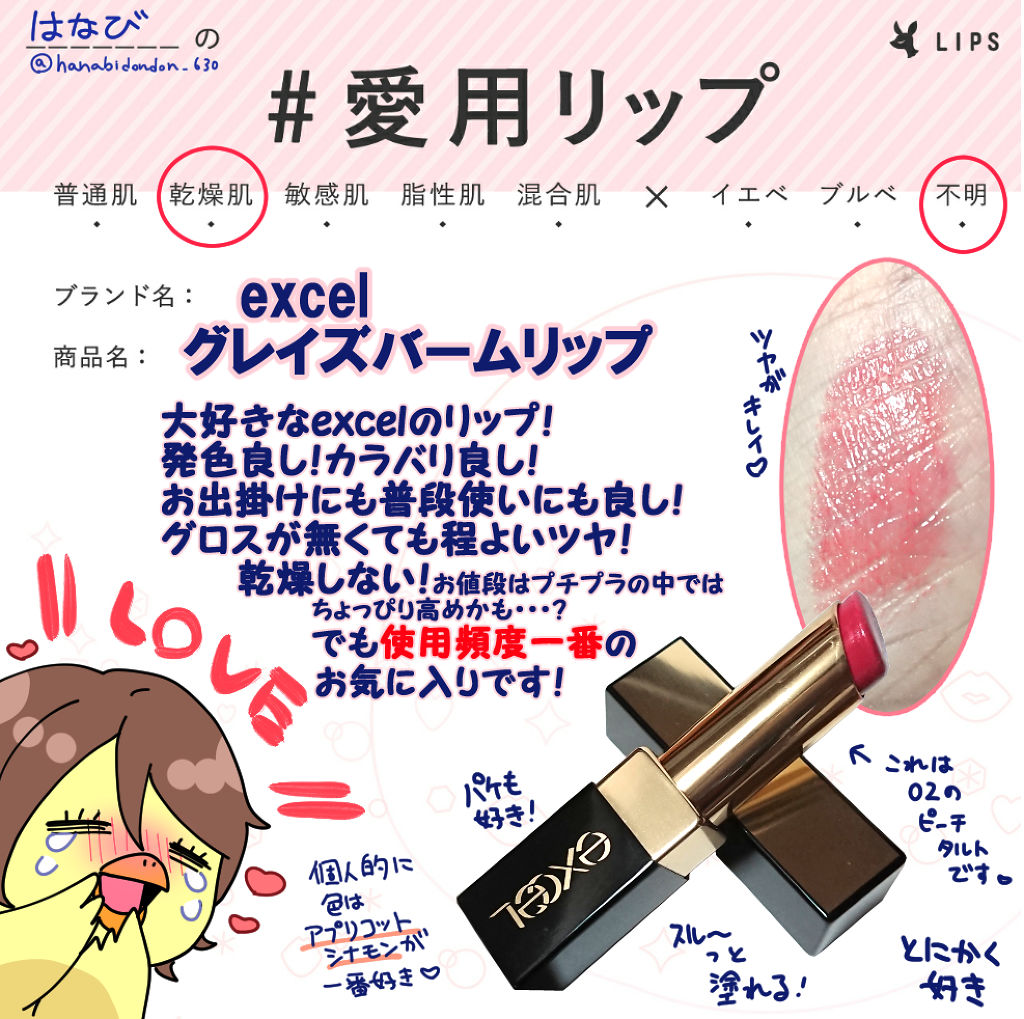 グレイズバームリップ/excel/口紅を使ったクチコミ（1枚目）