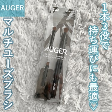 AUGER マルチユーズブラシ/貝印/メイクブラシを使ったクチコミ（1枚目）