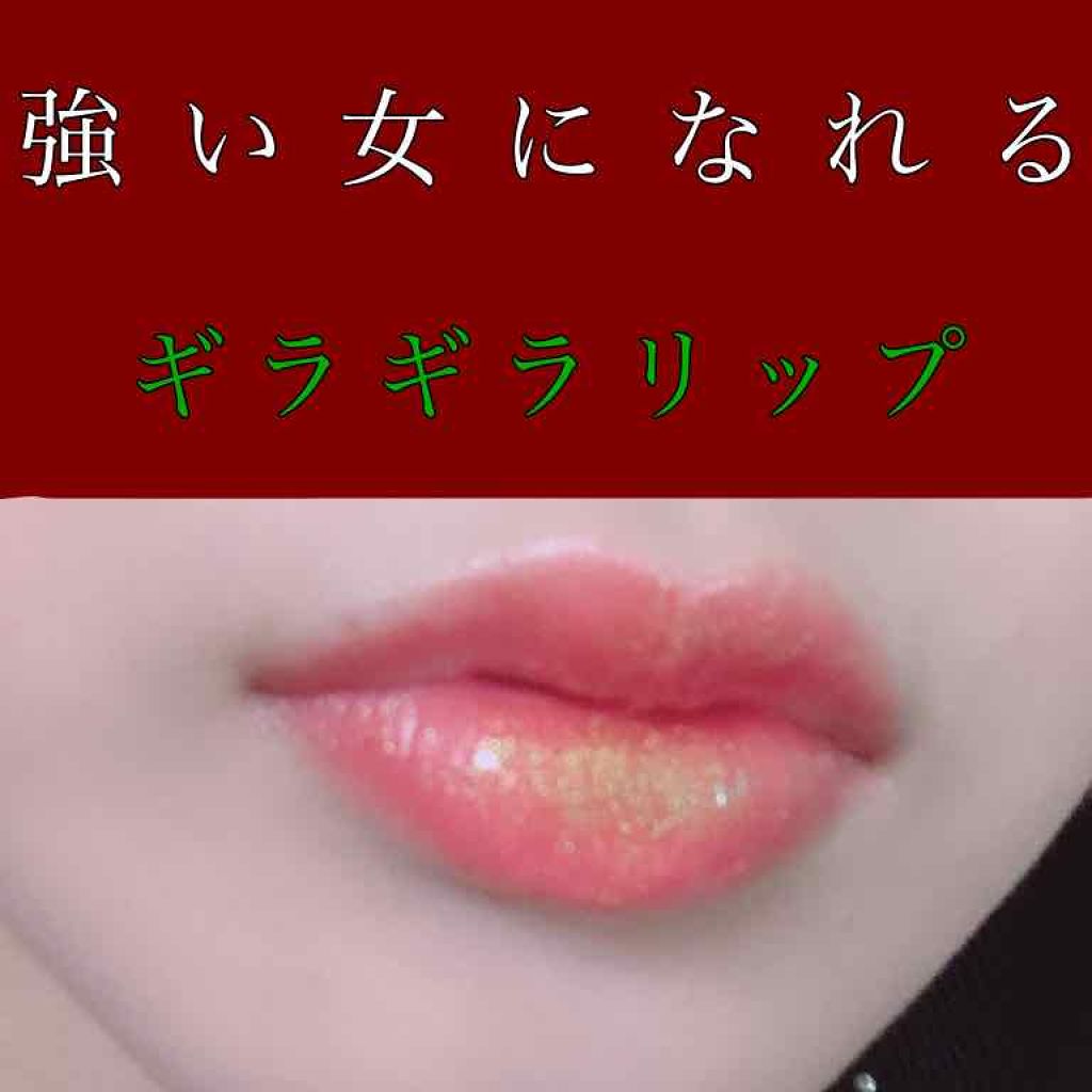 グランドイリュージョン リキッド リップカラー/M・A・C/リップグロスを使ったクチコミ（1枚目）