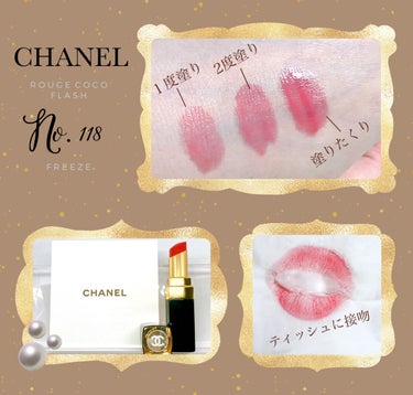 ルージュ ココ フラッシュ 118 フリーズ/CHANEL/口紅を使ったクチコミ（3枚目）