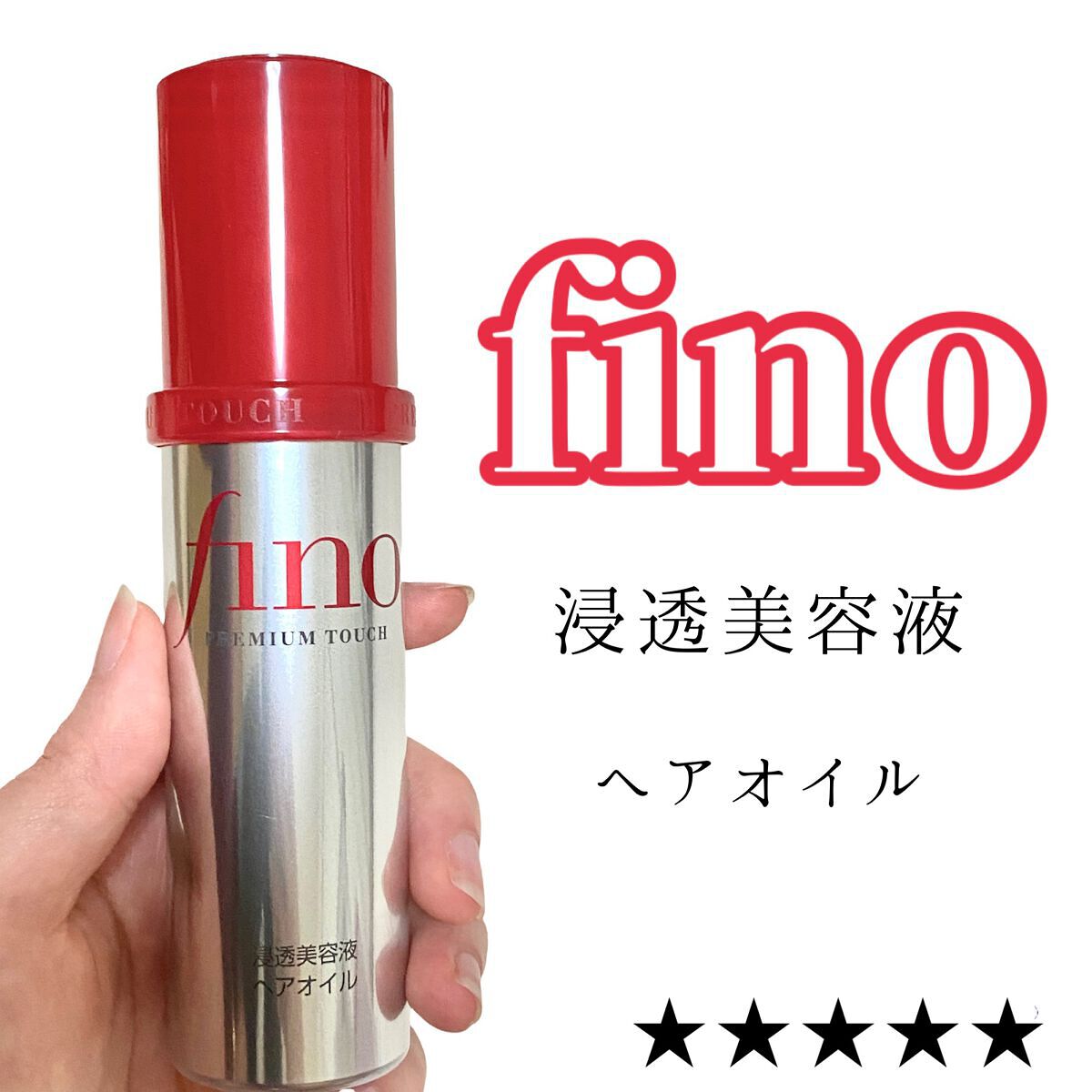 フィーノ　プレミアムタッチ　濃厚美容液ヘアオイル/フィーノ/ヘアオイルを使ったクチコミ（1枚目）