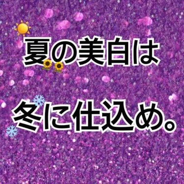 私流ケアシリーズ第四弾【ボディケア、美白ケア】

みなみです！
第四弾、ボディケア、美白ケアです。
（頑張って書いたのに消えたと思ってたら残ってたました！よかったー。）

以前友人に「肌赤ちゃんみたい」