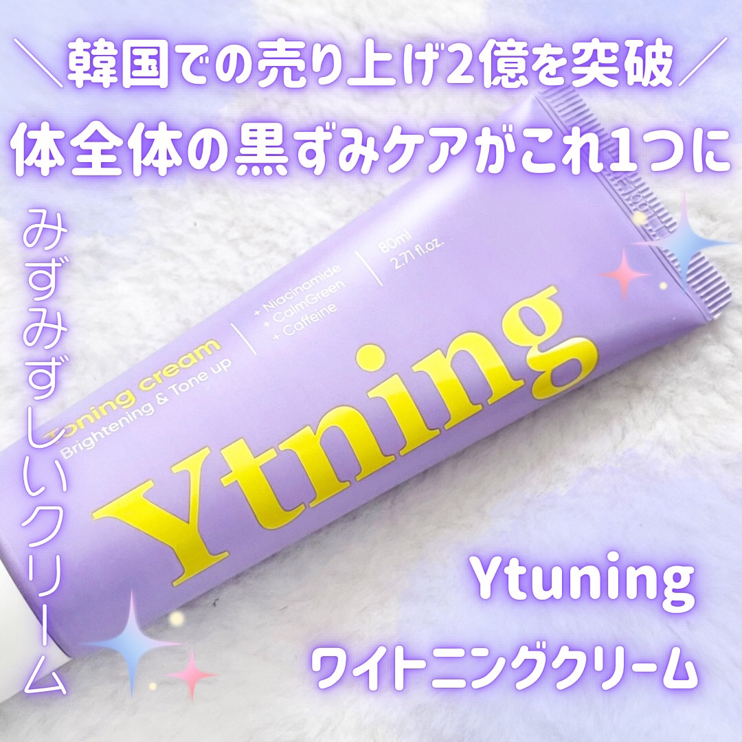 ワイトニング 美白ボディークリーム/Ytning/ボディクリームを使ったクチコミ（1枚目）