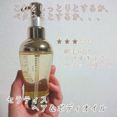 ＼久しぶりに微妙なヘアオイル引いたぜ／

セラティス ヘア＆ボディオイル ドリーミーモイスト
￥1540／100ml

☆髪の毛のケアだけでなく、頭皮･手肌にも使える
☆かな〜〜〜りしっとり系、モイスト