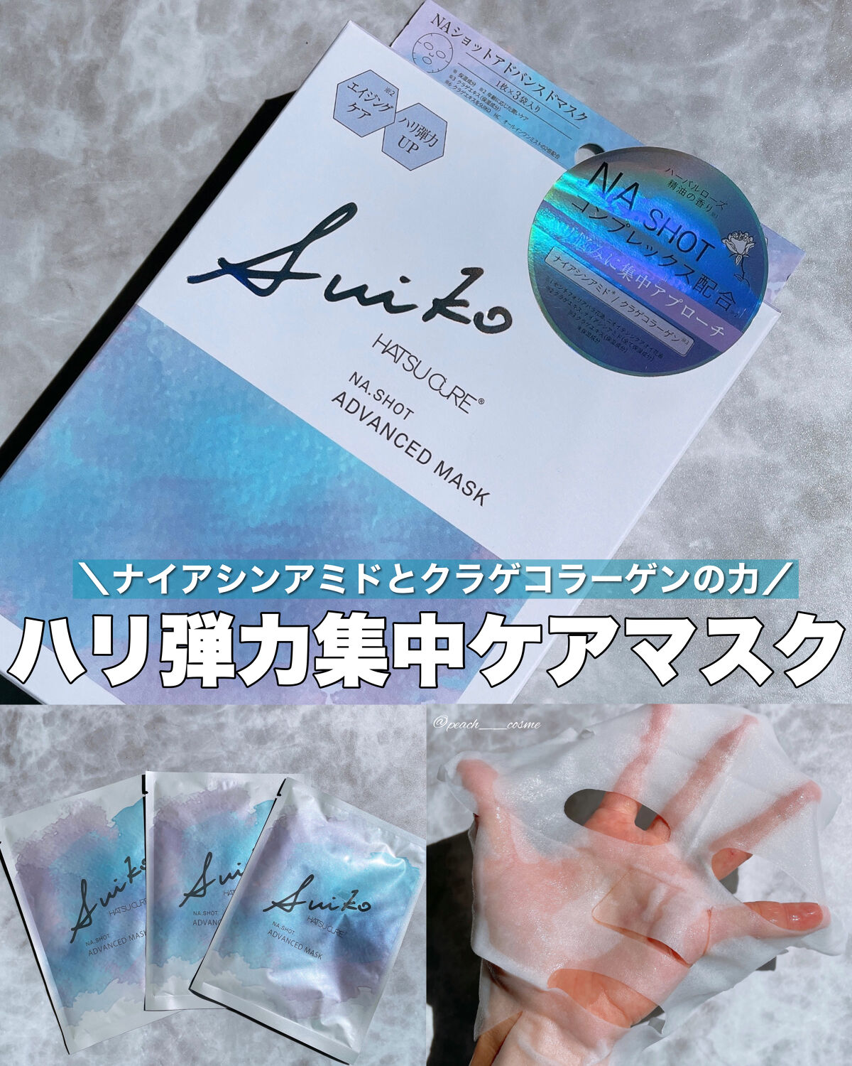 NAショット アドバンスドマスク/SUIKO HATSUCURE/シートマスク・パックを使ったクチコミ（1枚目）