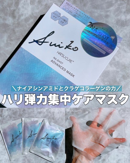 NAショット アドバンスドマスク/SUIKO HATSUCURE/シートマスク・パックを使ったクチコミ(1枚目)