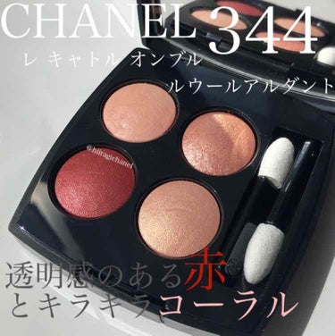 レ キャトル オンブル 344 ルウール アルダント/CHANEL/パウダーアイシャドウを使ったクチコミ（1枚目）