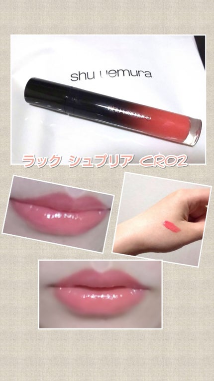 ラック シュプリア/shu uemura/リップグロスを使ったクチコミ(1枚目)