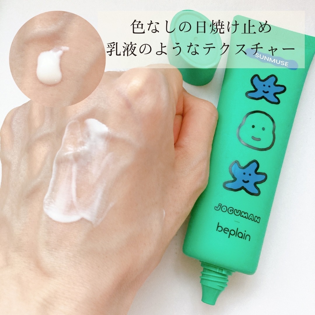 サンミューズ日焼け止め/beplain/日焼け止めクリームを使ったクチコミ（2枚目）