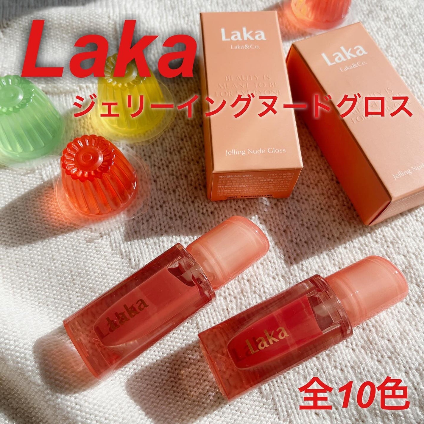 ジェリーイングヌードグロス/Laka/リップグロスを使ったクチコミ(1枚目)