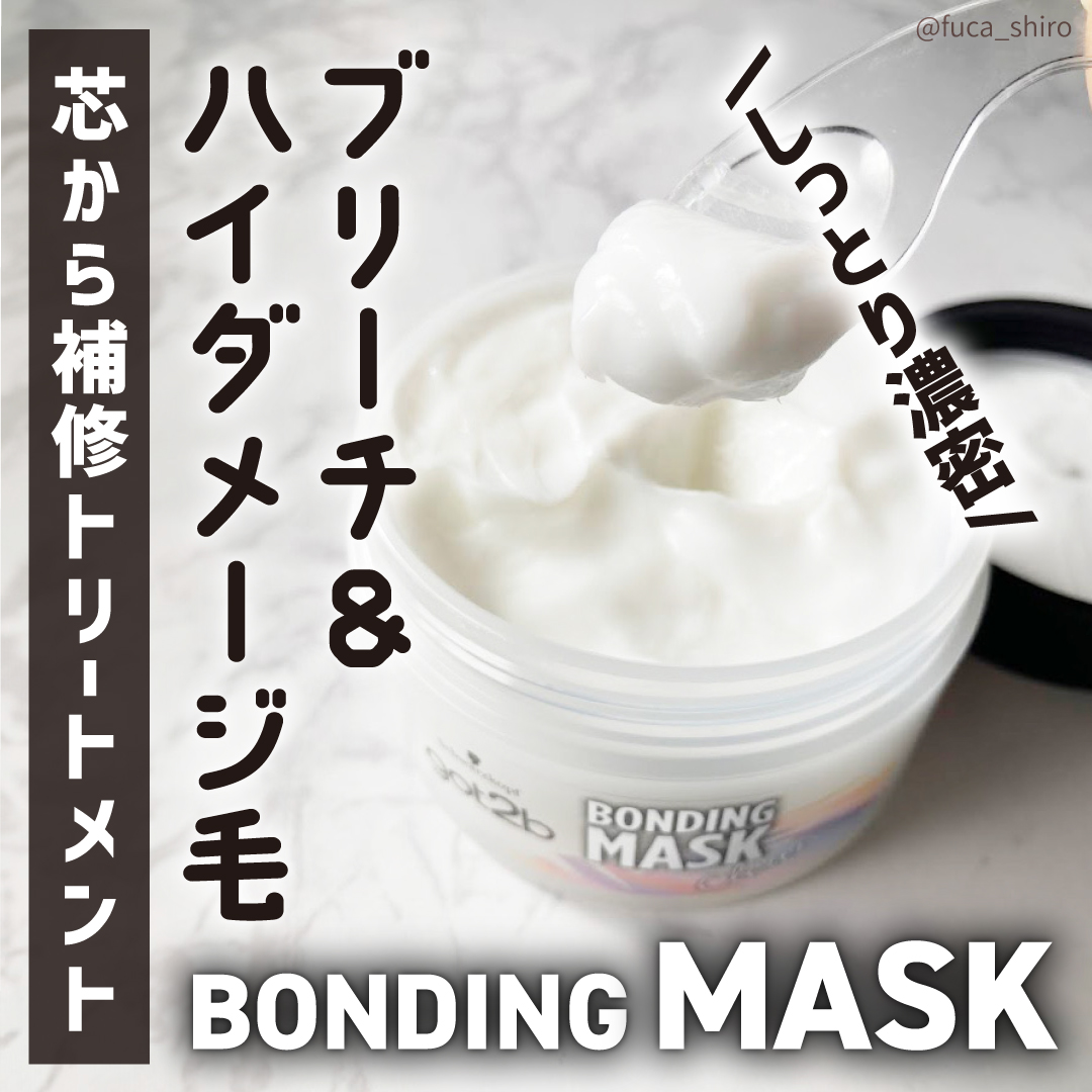 got2b ボンディング・マスク クリアのクチコミ「しっとり濃厚なトリートメントで、シャンプー後につけて洗い流した瞬間のとぅるんとした感じに驚きま.....」（1枚目）