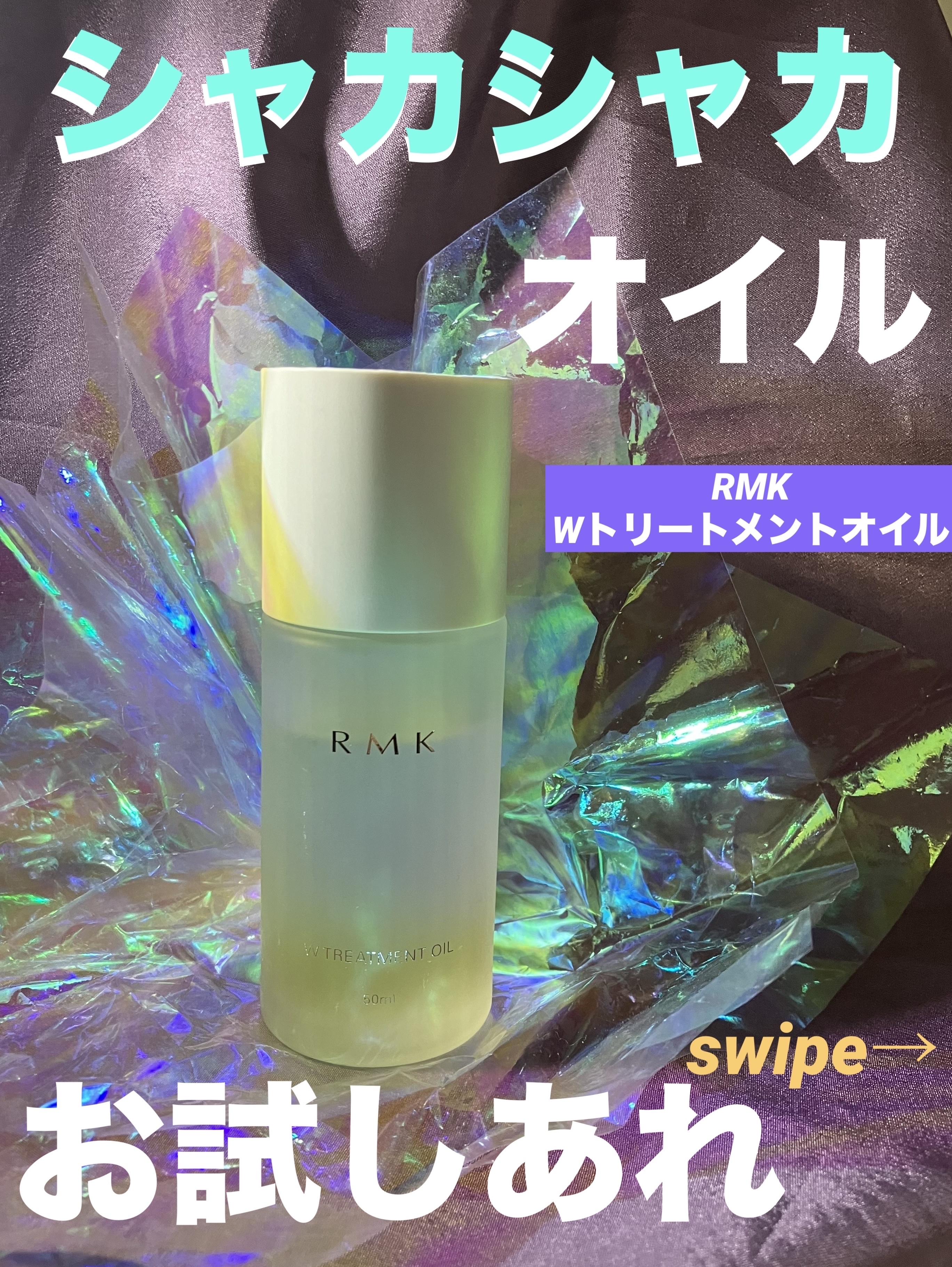 RMK Wトリートメントオイル/RMK/ブースター・導入液を使ったクチコミ（1枚目）