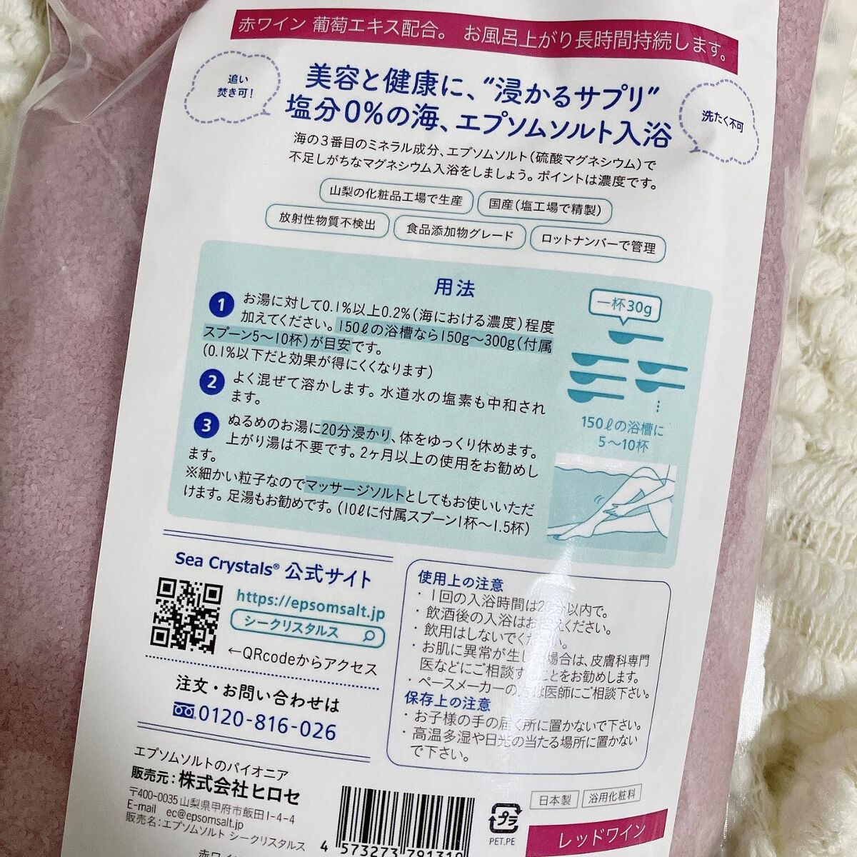 シークリスタルス エプソムソルト 赤ワイン/sea crystals/無機塩系入浴剤を使ったクチコミ(2枚目)
