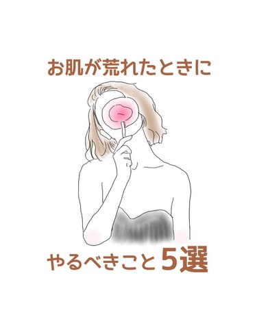 marie___1104 on LIPS 「【お肌が荒れた時にやるべきこと5選‼️】5月に不摂生でお肌が荒..」（1枚目）