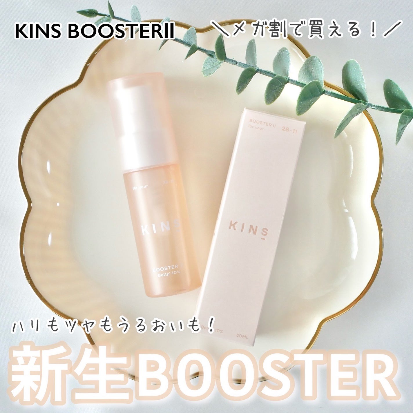 KINS ブースター II/KINS/美容液を使ったクチコミ(1枚目)