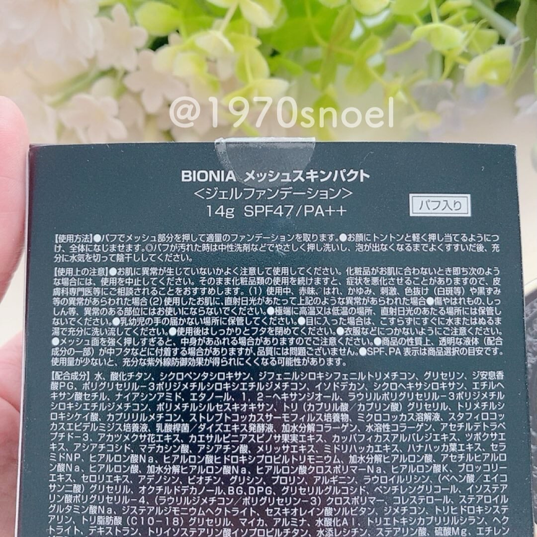 BIONIA メッシュスキンパクト/コラリッチ/クリーム・エマルジョンファンデーションを使ったクチコミ(4枚目)