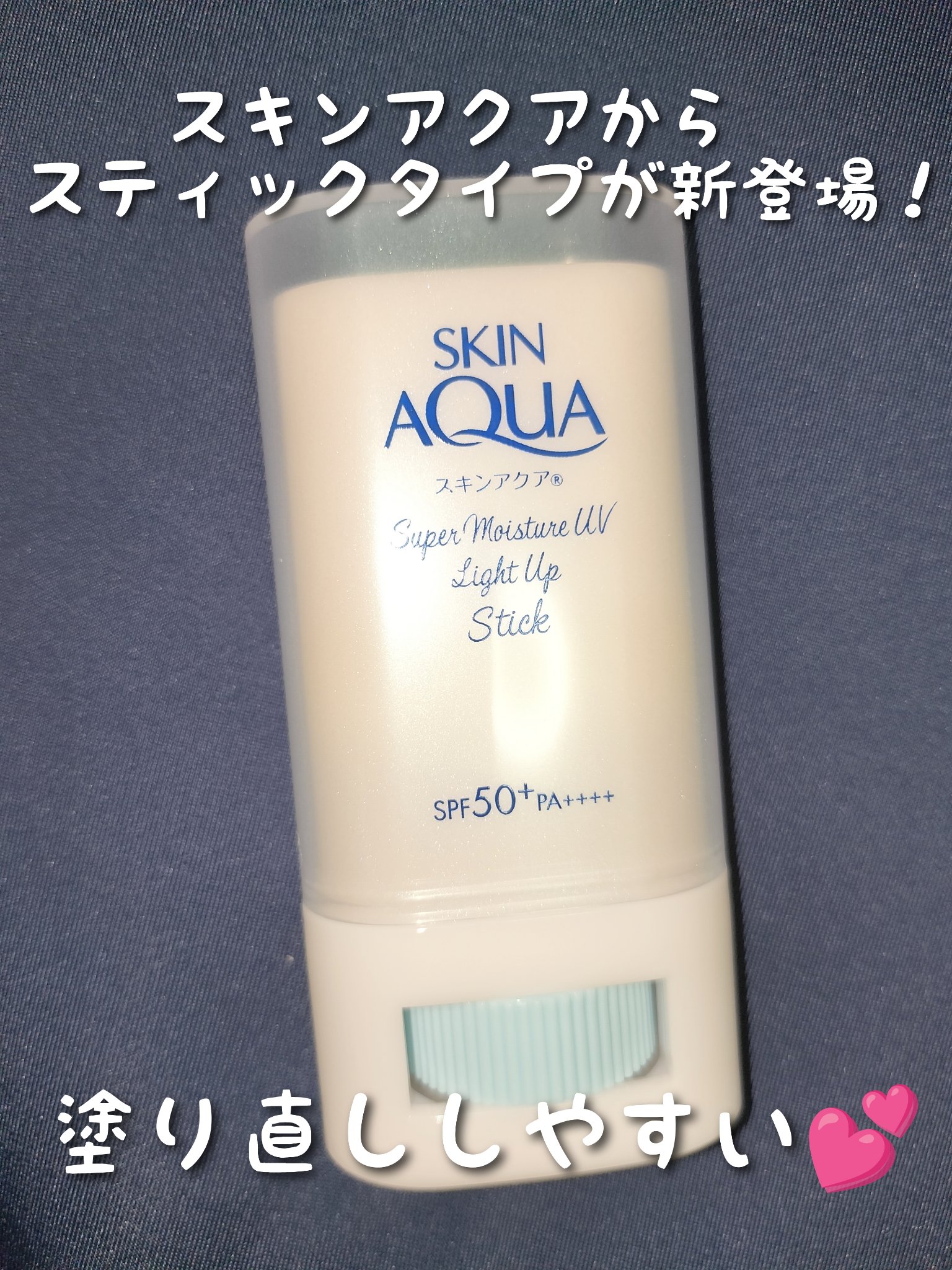 スキンアクア スーパーモイスチャー UVライトアップスティック /スキンアクア/日焼け止めスティックを使ったクチコミ（1枚目）