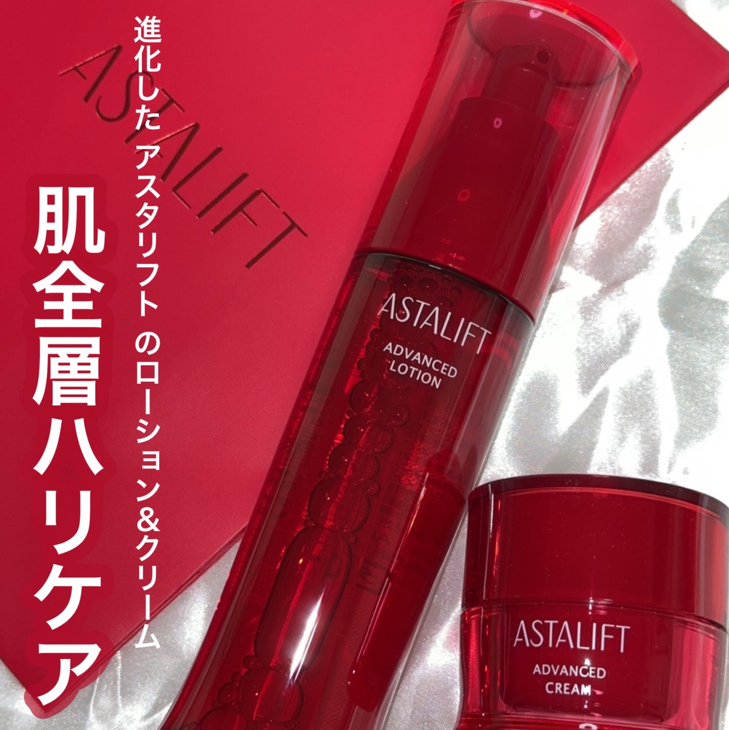 アドバンスドローション/アスタリフト/化粧水を使ったクチコミ(1枚目)