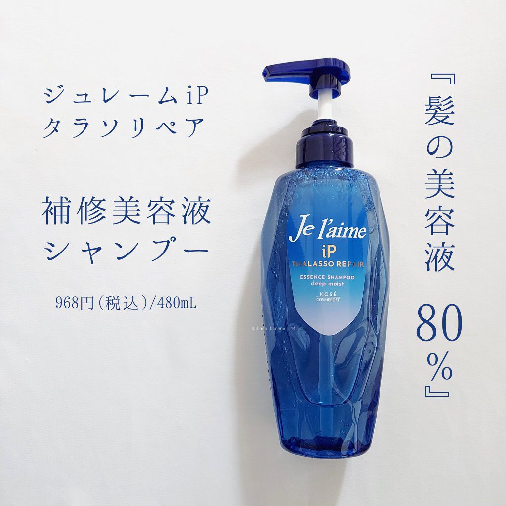 iP タラソリペア 補修美容液シャンプー/補修美容液トリートメント (ディープモイスト)/Je l'aime/市販シャンプーを使ったクチコミ（3枚目）