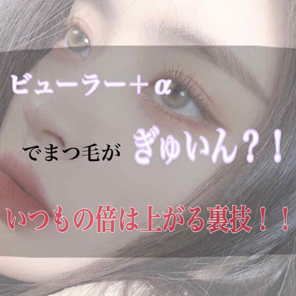 こすめおたく。 on LIPS 「こんにちはヽ(^0^)ノ今回は私がずっと悩み続けたまつ毛に関し..」(1枚目)