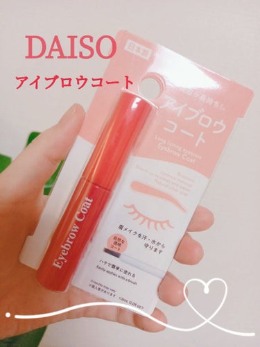 アイブロウコートDA/DAISO/アイブロウコートを使ったクチコミ（1枚目）