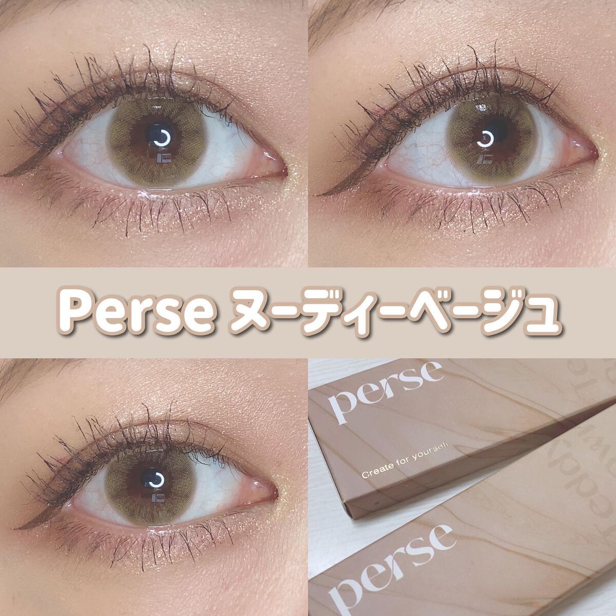 perse 1day ヌーディーベージュ/perse/ワンデー（１DAY）カラコンを使ったクチコミ（1枚目）